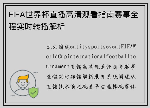 FIFA世界杯直播高清观看指南赛事全程实时转播解析