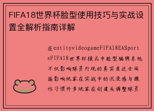 FIFA18世界杯脸型使用技巧与实战设置全解析指南详解