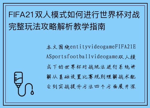 FIFA21双人模式如何进行世界杯对战完整玩法攻略解析教学指南